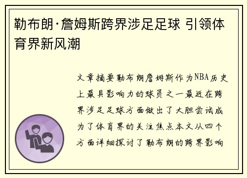 勒布朗·詹姆斯跨界涉足足球 引领体育界新风潮
