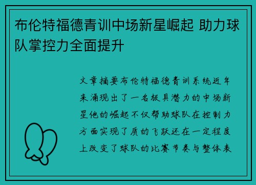 布伦特福德青训中场新星崛起 助力球队掌控力全面提升