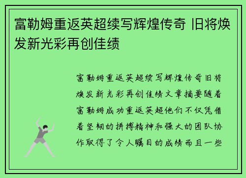 富勒姆重返英超续写辉煌传奇 旧将焕发新光彩再创佳绩