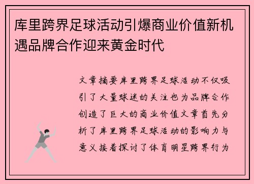 库里跨界足球活动引爆商业价值新机遇品牌合作迎来黄金时代