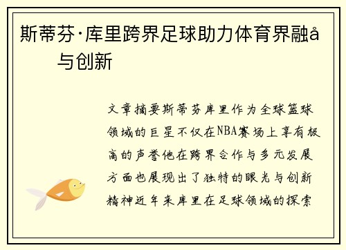 斯蒂芬·库里跨界足球助力体育界融合与创新