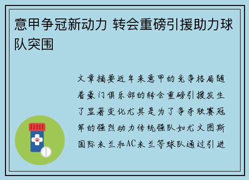 意甲争冠新动力 转会重磅引援助力球队突围