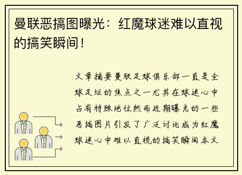 曼联恶搞图曝光：红魔球迷难以直视的搞笑瞬间！