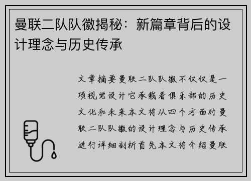 曼联二队队徽揭秘：新篇章背后的设计理念与历史传承