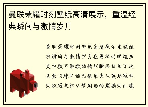 曼联荣耀时刻壁纸高清展示，重温经典瞬间与激情岁月