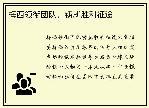 梅西领衔团队，铸就胜利征途