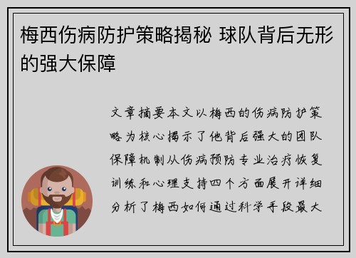 梅西伤病防护策略揭秘 球队背后无形的强大保障