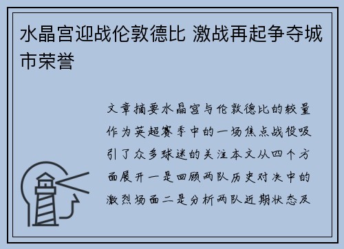 水晶宫迎战伦敦德比 激战再起争夺城市荣誉