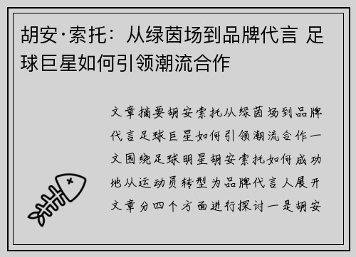 胡安·索托：从绿茵场到品牌代言 足球巨星如何引领潮流合作