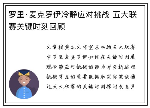 罗里·麦克罗伊冷静应对挑战 五大联赛关键时刻回顾