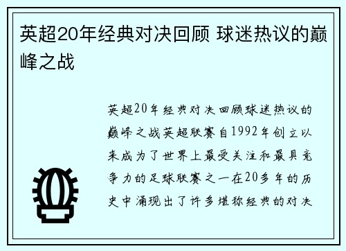 英超20年经典对决回顾 球迷热议的巅峰之战