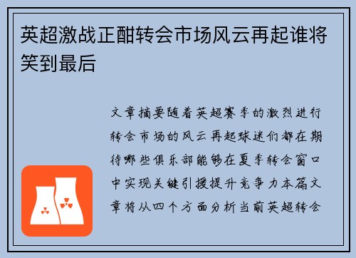 英超激战正酣转会市场风云再起谁将笑到最后