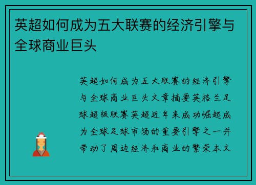 英超如何成为五大联赛的经济引擎与全球商业巨头