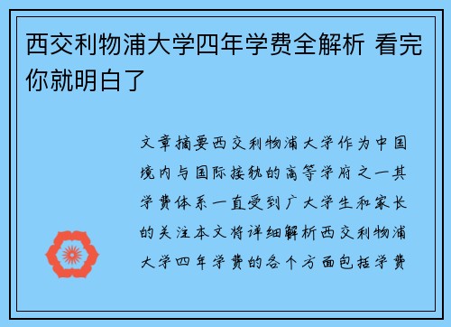 西交利物浦大学四年学费全解析 看完你就明白了
