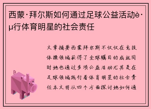 西蒙·拜尔斯如何通过足球公益活动践行体育明星的社会责任
