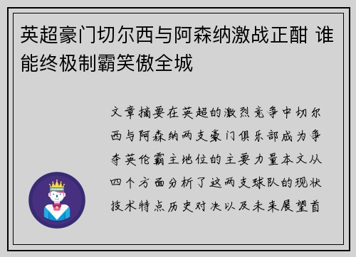 英超豪门切尔西与阿森纳激战正酣 谁能终极制霸笑傲全城