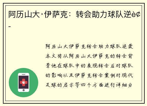 阿历山大·伊萨克：转会助力球队逆袭