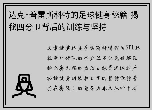 达克·普雷斯科特的足球健身秘籍 揭秘四分卫背后的训练与坚持