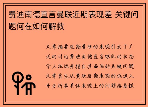 费迪南德直言曼联近期表现差 关键问题何在如何解救