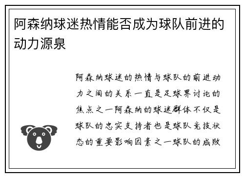 阿森纳球迷热情能否成为球队前进的动力源泉