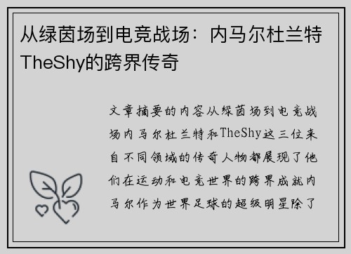 从绿茵场到电竞战场：内马尔杜兰特TheShy的跨界传奇