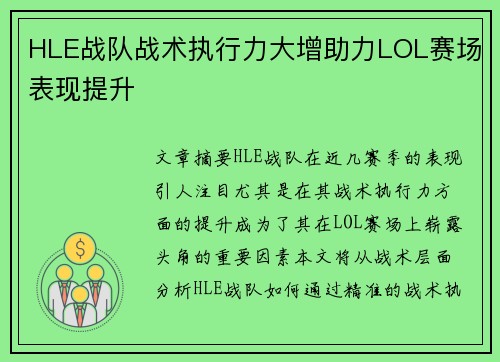 HLE战队战术执行力大增助力LOL赛场表现提升