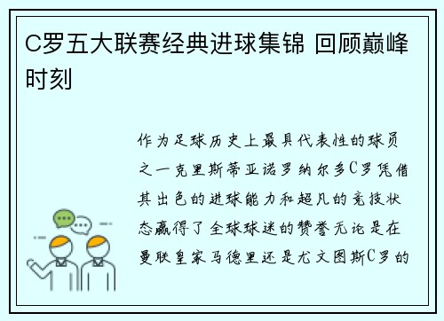 C罗五大联赛经典进球集锦 回顾巅峰时刻