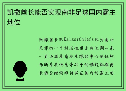 凯撒酋长能否实现南非足球国内霸主地位