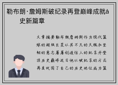 勒布朗·詹姆斯破纪录再登巅峰成就历史新篇章