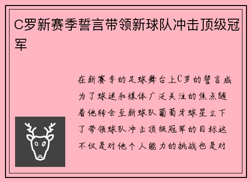 C罗新赛季誓言带领新球队冲击顶级冠军