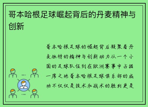 哥本哈根足球崛起背后的丹麦精神与创新