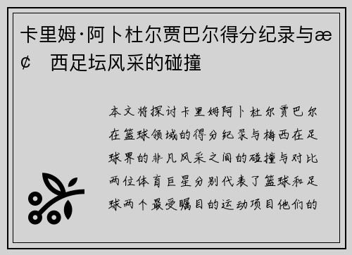 卡里姆·阿卜杜尔贾巴尔得分纪录与梅西足坛风采的碰撞