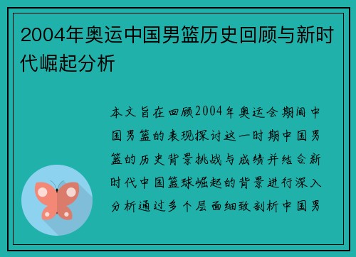 2004年奥运中国男篮历史回顾与新时代崛起分析