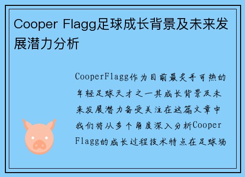 Cooper Flagg足球成长背景及未来发展潜力分析