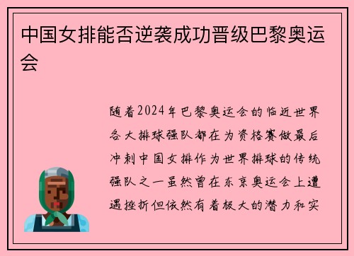 中国女排能否逆袭成功晋级巴黎奥运会