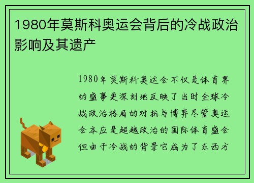 1980年莫斯科奥运会背后的冷战政治影响及其遗产