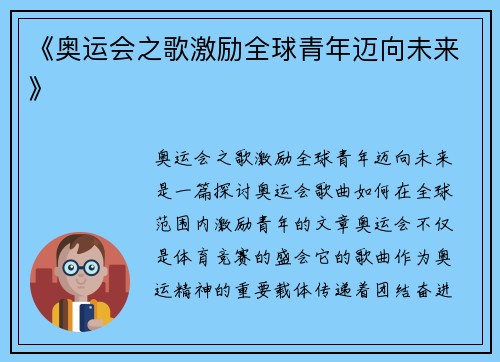 《奥运会之歌激励全球青年迈向未来》