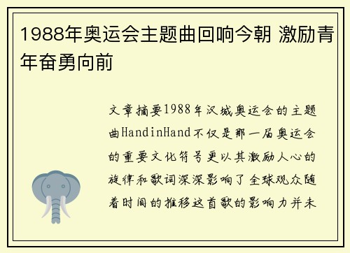 1988年奥运会主题曲回响今朝 激励青年奋勇向前