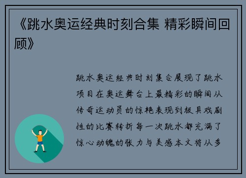 《跳水奥运经典时刻合集 精彩瞬间回顾》