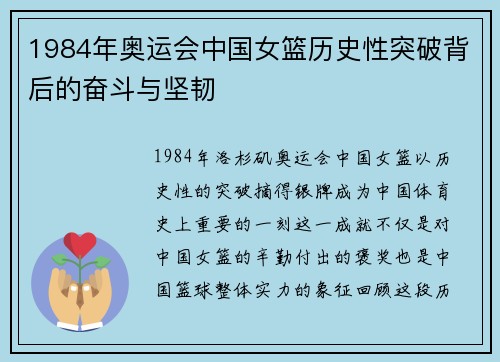 1984年奥运会中国女篮历史性突破背后的奋斗与坚韧
