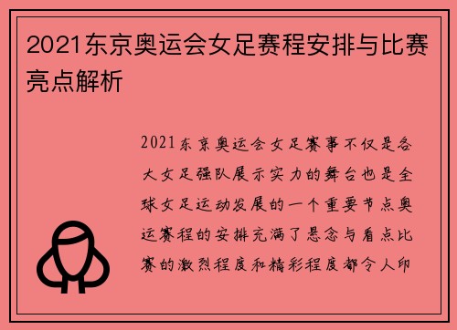 2021东京奥运会女足赛程安排与比赛亮点解析