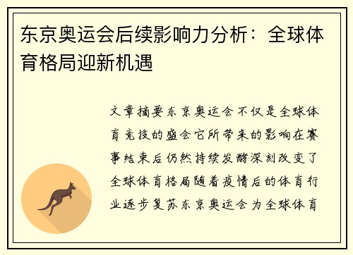 东京奥运会后续影响力分析：全球体育格局迎新机遇