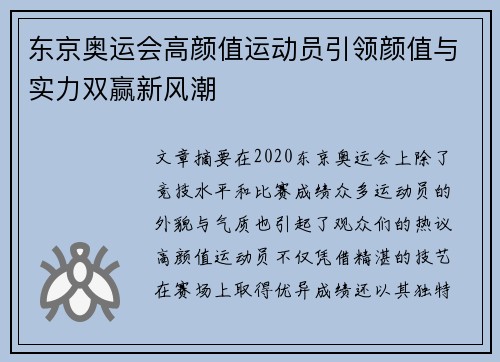 东京奥运会高颜值运动员引领颜值与实力双赢新风潮