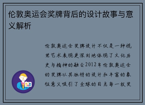 伦敦奥运会奖牌背后的设计故事与意义解析