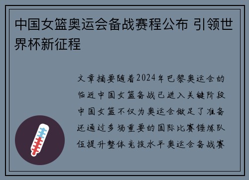 中国女篮奥运会备战赛程公布 引领世界杯新征程