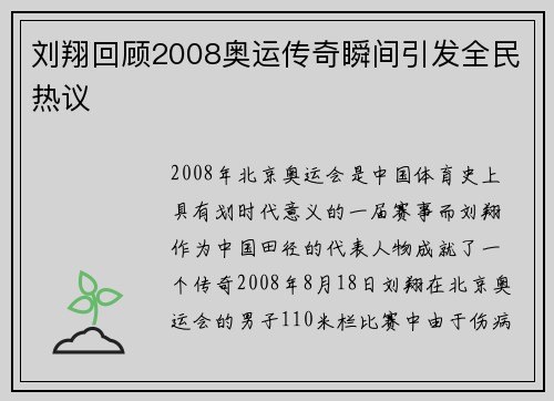 刘翔回顾2008奥运传奇瞬间引发全民热议