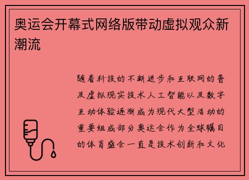 奥运会开幕式网络版带动虚拟观众新潮流