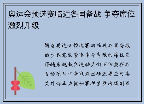 奥运会预选赛临近各国备战 争夺席位激烈升级