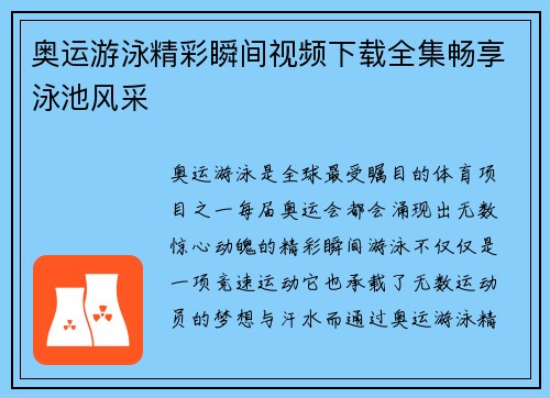 奥运游泳精彩瞬间视频下载全集畅享泳池风采