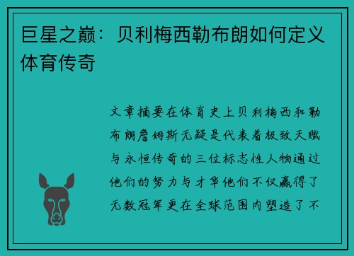 巨星之巅：贝利梅西勒布朗如何定义体育传奇